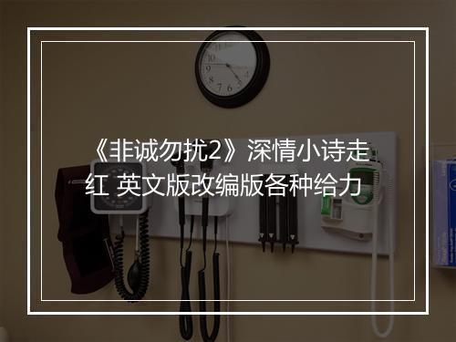 《非诚勿扰2》深情小诗走红 英文版改编版各种给力