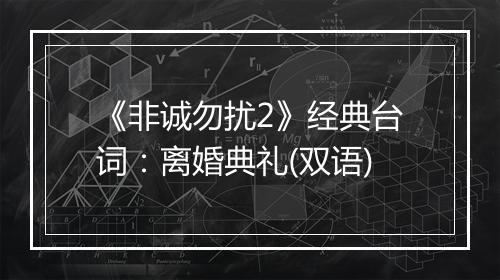 《非诚勿扰2》经典台词：离婚典礼(双语)