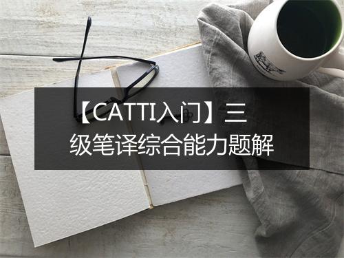 【CATTI入门】三级笔译综合能力题解