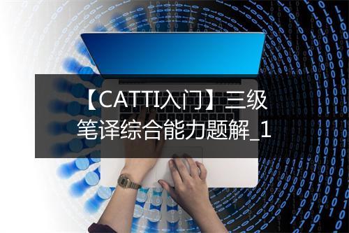 【CATTI入门】三级笔译综合能力题解_1