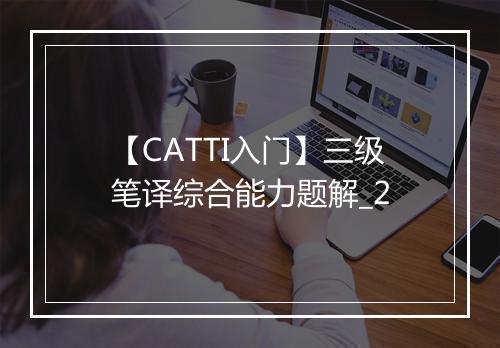 【CATTI入门】三级笔译综合能力题解_2