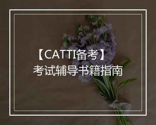 【CATTI备考】考试辅导书籍指南