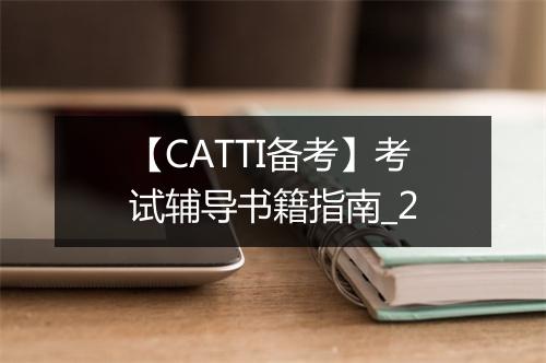 【CATTI备考】考试辅导书籍指南_2