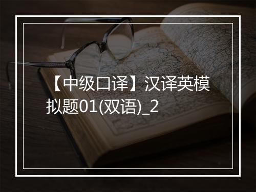 【中级口译】汉译英模拟题01(双语)_2