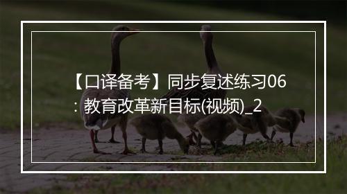 【口译备考】同步复述练习06：教育改革新目标(视频)_2