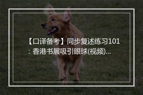 【口译备考】同步复述练习101：香港书展吸引眼球(视频)_2