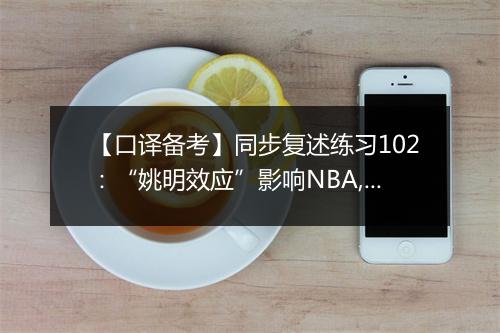 【口译备考】同步复述练习102：“姚明效应”影响NBA,CBA(视频)