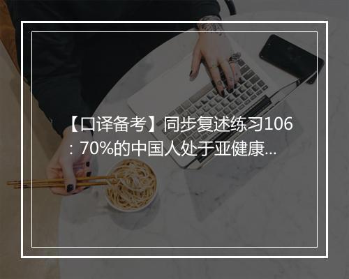 【口译备考】同步复述练习106：70%的中国人处于亚健康状态(视频)