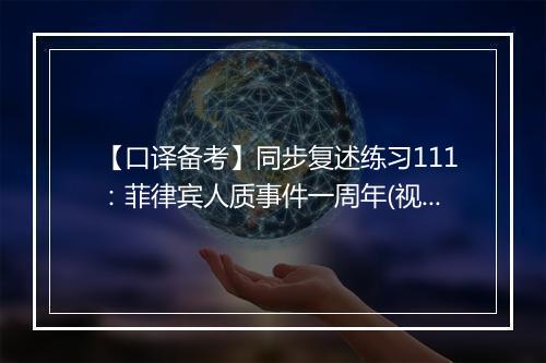 【口译备考】同步复述练习111：菲律宾人质事件一周年(视频)_1