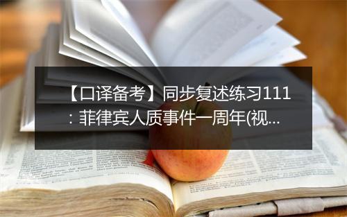 【口译备考】同步复述练习111：菲律宾人质事件一周年(视频)_2