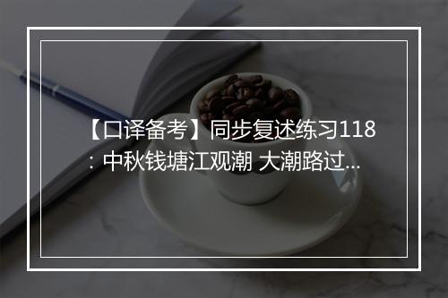 【口译备考】同步复述练习118：中秋钱塘江观潮 大潮路过美女坝 (视频)_1