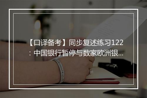 【口译备考】同步复述练习122：中国银行暂停与数家欧洲银行外汇交易 (视频)