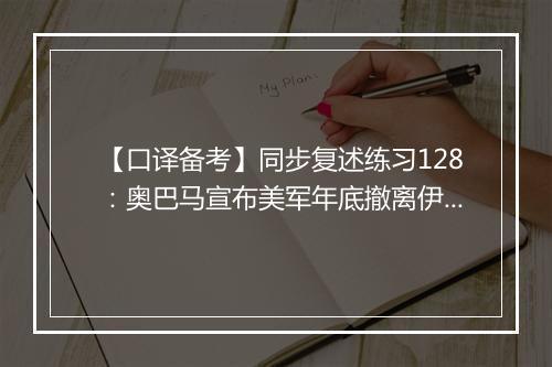 【口译备考】同步复述练习128：奥巴马宣布美军年底撤离伊拉克(视频)