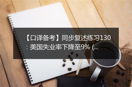 【口译备考】同步复述练习130：美国失业率下降至9% (视频)