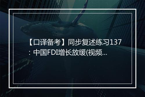 【口译备考】同步复述练习137：中国FDI增长放缓(视频)_1