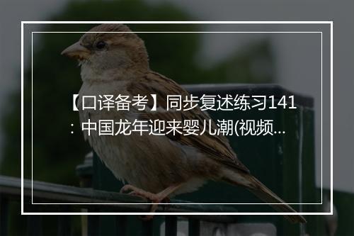 【口译备考】同步复述练习141：中国龙年迎来婴儿潮(视频)_2