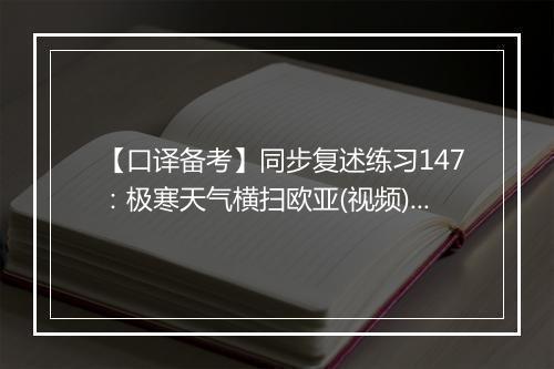 【口译备考】同步复述练习147：极寒天气横扫欧亚(视频)_1