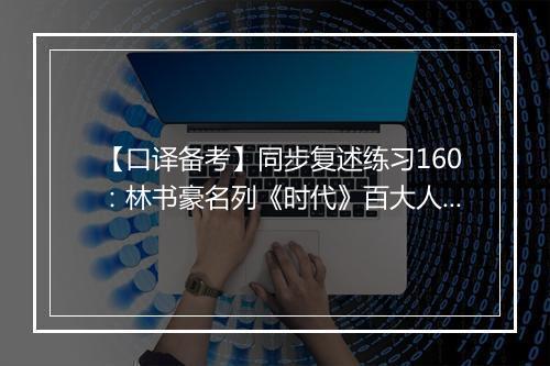 【口译备考】同步复述练习160：林书豪名列《时代》百大人物榜首(视频)