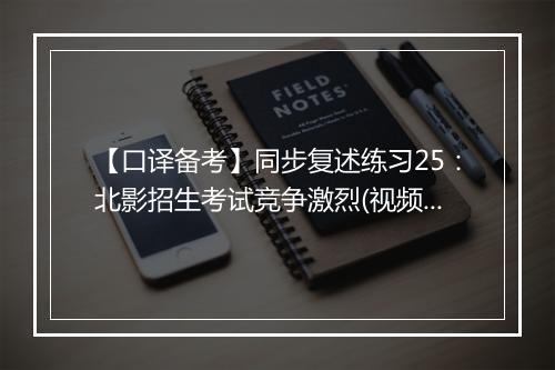 【口译备考】同步复述练习25：北影招生考试竞争激烈(视频)_1