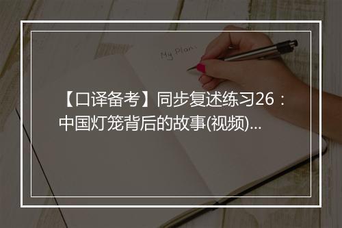 【口译备考】同步复述练习26：中国灯笼背后的故事(视频)_2