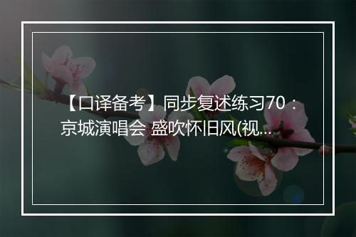 【口译备考】同步复述练习70：京城演唱会 盛吹怀旧风(视频)