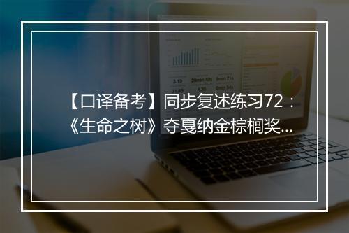 【口译备考】同步复述练习72：《生命之树》夺戛纳金棕榈奖(视频)