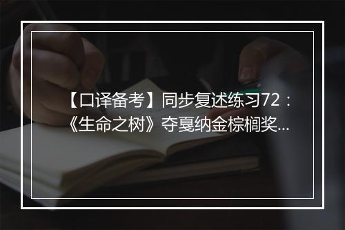 【口译备考】同步复述练习72：《生命之树》夺戛纳金棕榈奖(视频)_1