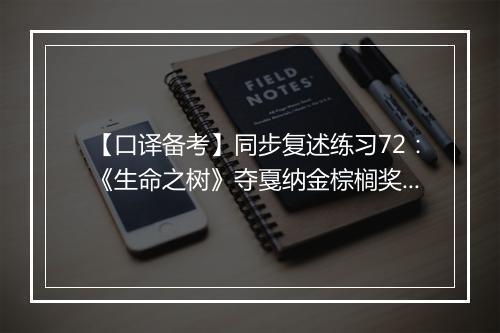 【口译备考】同步复述练习72：《生命之树》夺戛纳金棕榈奖(视频)_2