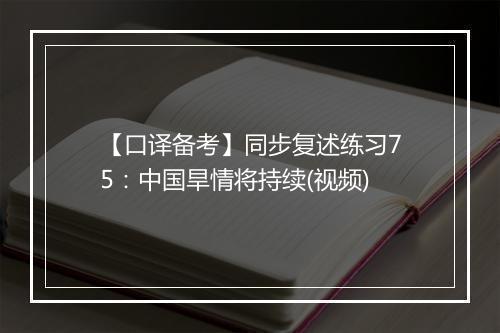 【口译备考】同步复述练习75：中国旱情将持续(视频)