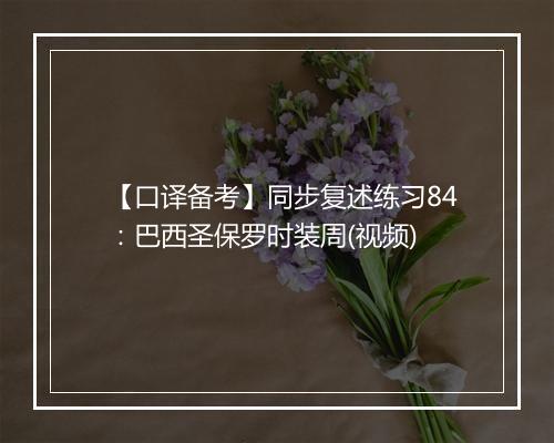 【口译备考】同步复述练习84：巴西圣保罗时装周(视频)