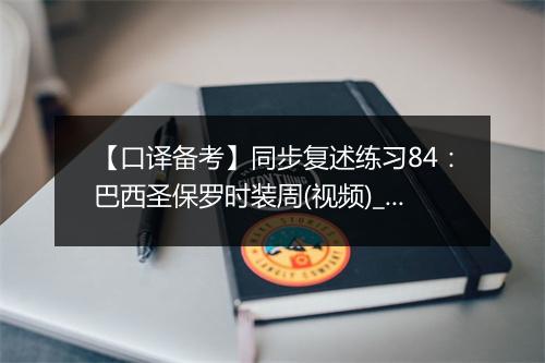 【口译备考】同步复述练习84：巴西圣保罗时装周(视频)_1