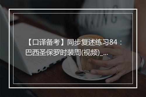 【口译备考】同步复述练习84：巴西圣保罗时装周(视频)_2