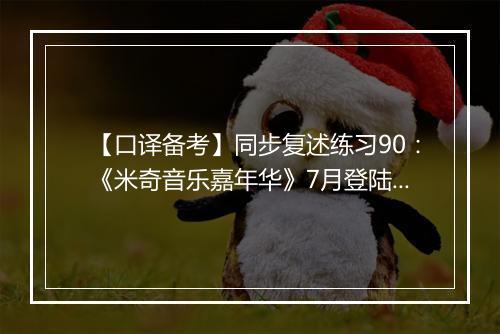 【口译备考】同步复述练习90：《米奇音乐嘉年华》7月登陆北京(视频)_1