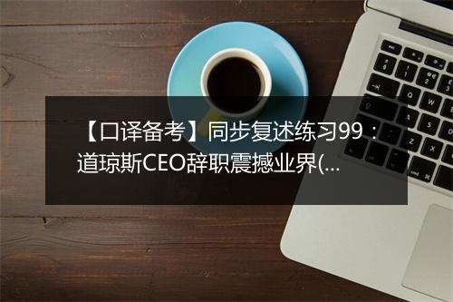 【口译备考】同步复述练习99：道琼斯CEO辞职震撼业界(视频)