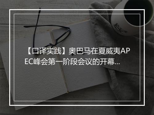 【口译实践】奥巴马在夏威夷APEC峰会第一阶段会议的开幕词