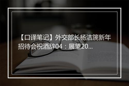 【口译笔记】外交部长杨洁篪新年招待会祝酒辞04：展望2011