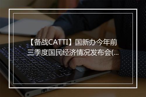 【备战CATTI】国新办今年前三季度国民经济情况发布会(双语)_1