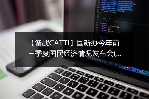 【备战CATTI】国新办今年前三季度国民经济情况发布会(双语)_2