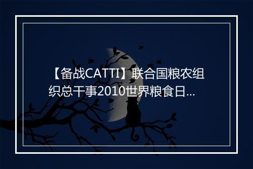 【备战CATTI】联合国粮农组织总干事2010世界粮食日致辞(双语)