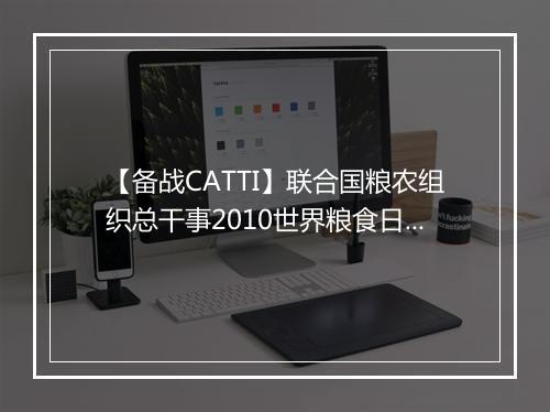 【备战CATTI】联合国粮农组织总干事2010世界粮食日致辞(双语)_1