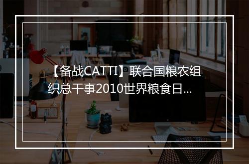 【备战CATTI】联合国粮农组织总干事2010世界粮食日致辞(双语)_2