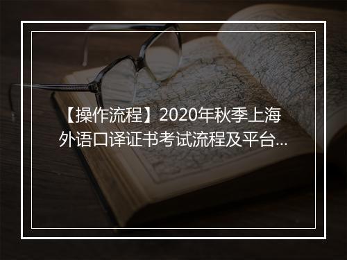 【操作流程】2020年秋季上海外语口译证书考试流程及平台操作指南