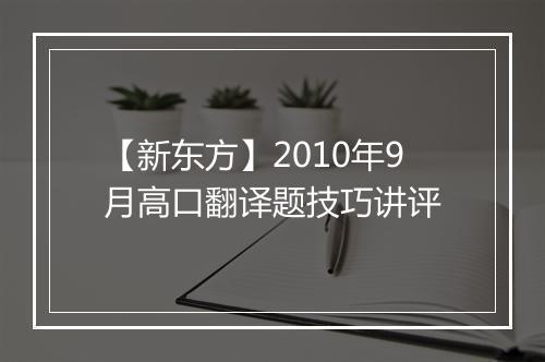 【新东方】2010年9月高口翻译题技巧讲评