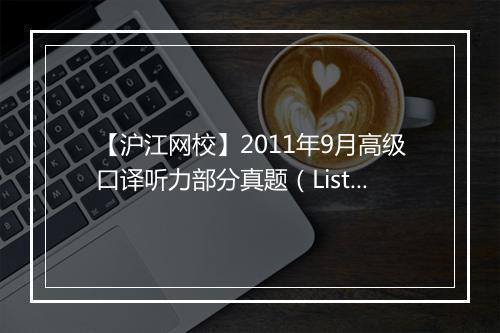 【沪江网校】2011年9月高级口译听力部分真题（Listening Comprehension）