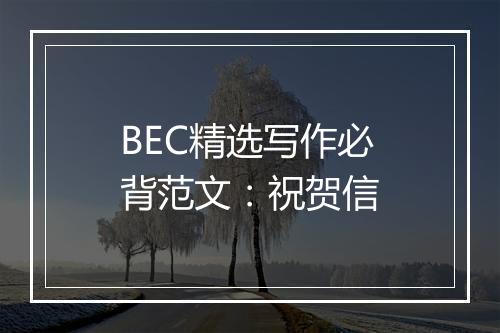 BEC精选写作必背范文：祝贺信