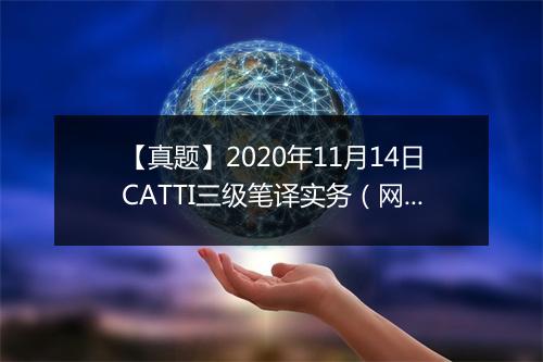 【真题】2020年11月14日CATTI三级笔译实务（网友版）