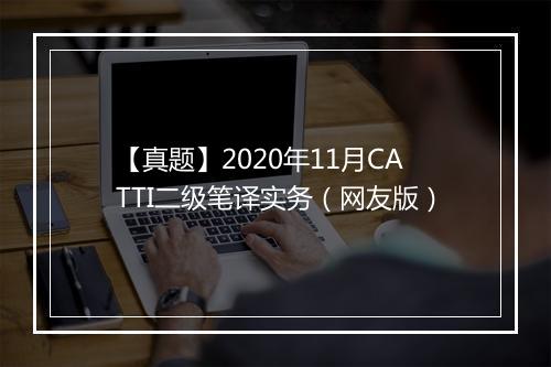 【真题】2020年11月CATTI二级笔译实务（网友版）