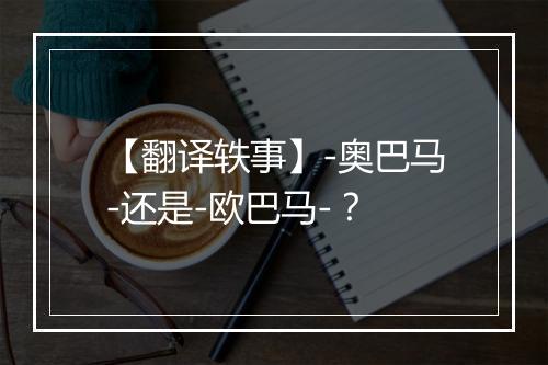 【翻译轶事】-奥巴马-还是-欧巴马-？