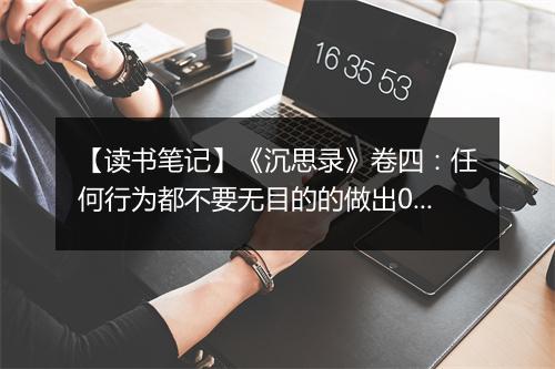 【读书笔记】《沉思录》卷四：任何行为都不要无目的的做出07