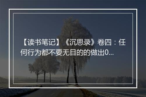 【读书笔记】《沉思录》卷四：任何行为都不要无目的的做出08